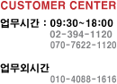 customer center. ��~�� : 09:00~18:00, ����� : 09:00~14:00 ��㰡�ɽð� : 09~06�� (�Ͽ���,�������� �޹��Դϴ�)