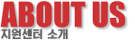 ABOUT US ȸ��Ұ�
